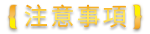 注意事項